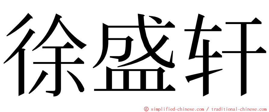 徐盛轩 ming font
