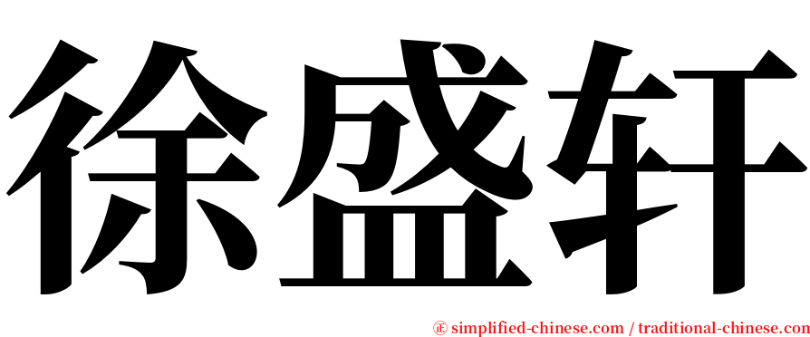徐盛轩 serif font