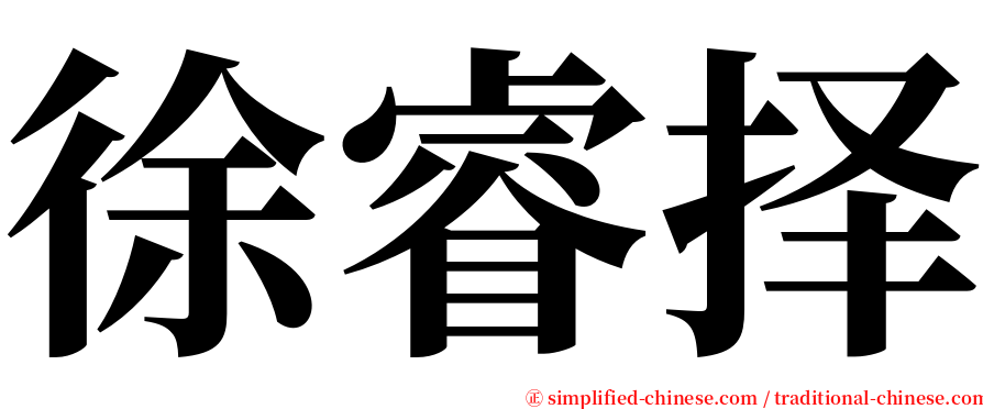 徐睿择 serif font