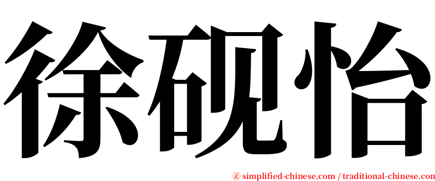 徐砚怡 serif font