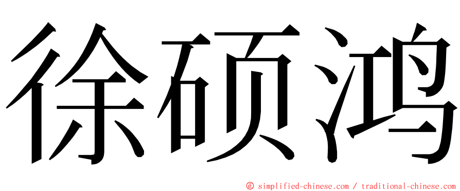 徐硕鸿 ming font