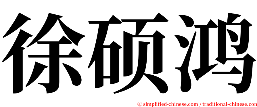 徐硕鸿 serif font