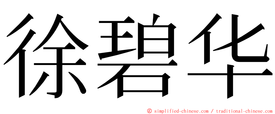 徐碧华 ming font