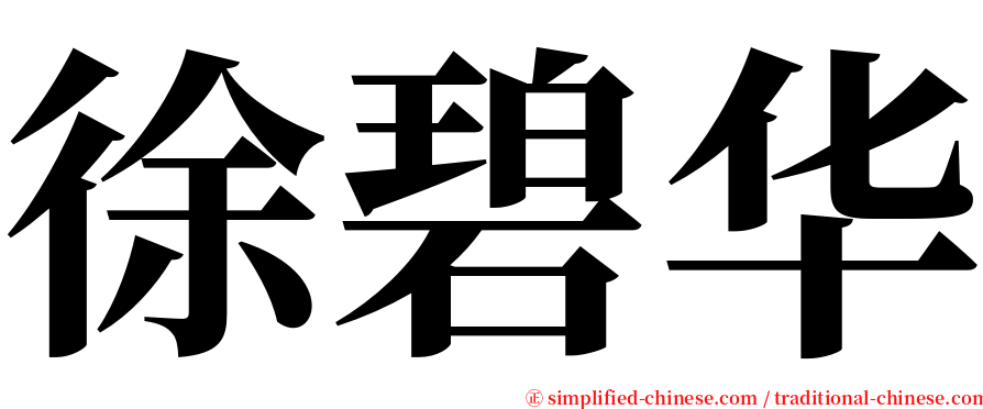 徐碧华 serif font