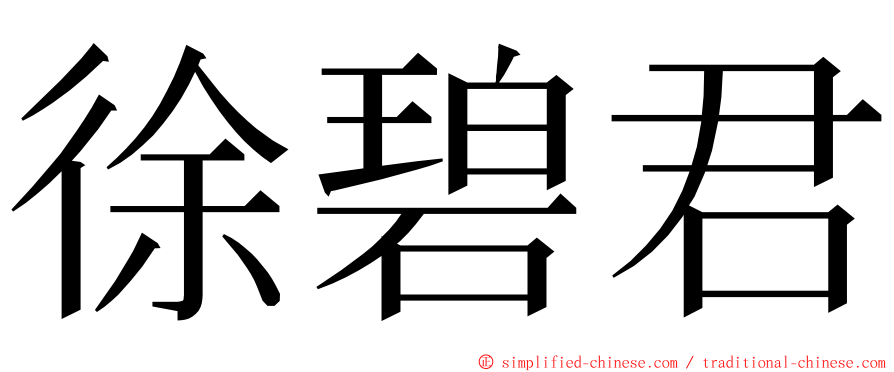 徐碧君 ming font