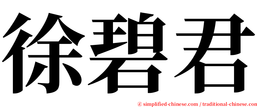 徐碧君 serif font