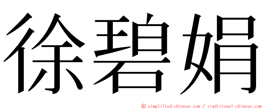 徐碧娟 ming font