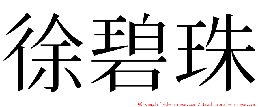 徐碧珠 ming font