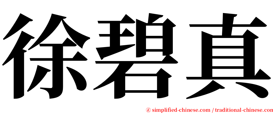 徐碧真 serif font