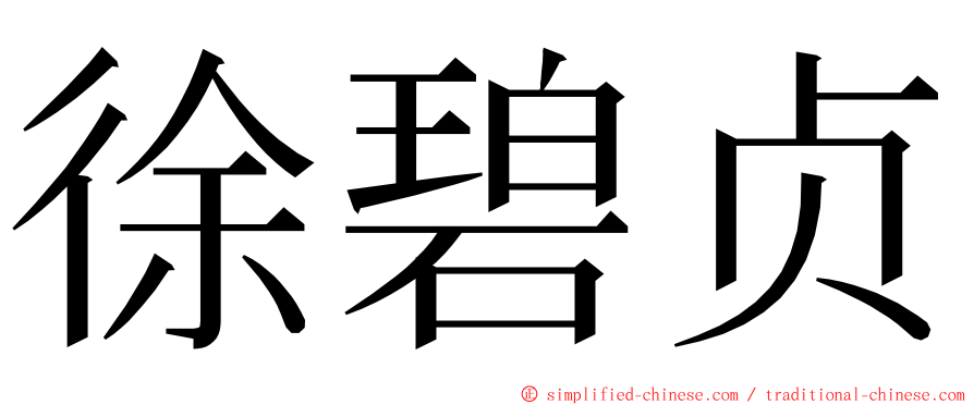 徐碧贞 ming font