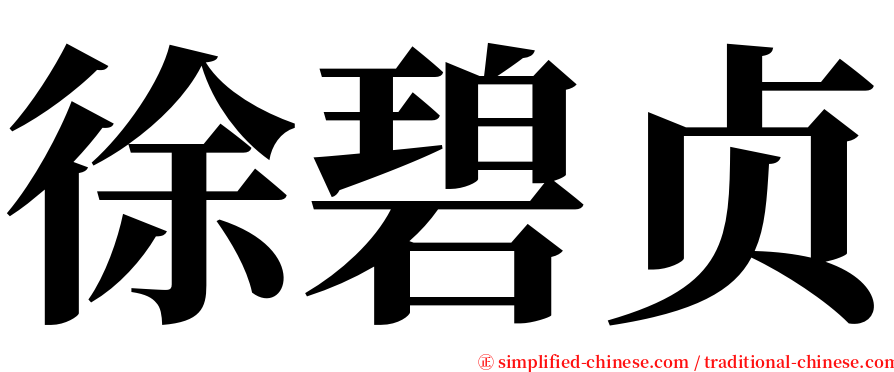 徐碧贞 serif font