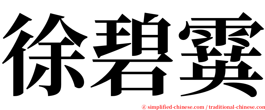 徐碧霙 serif font
