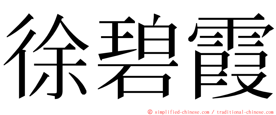 徐碧霞 ming font