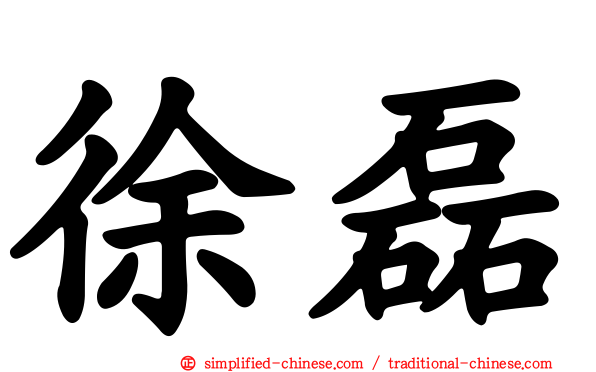 徐磊