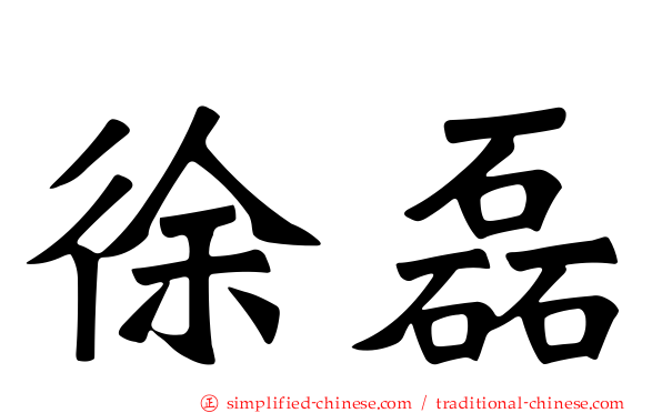 徐磊