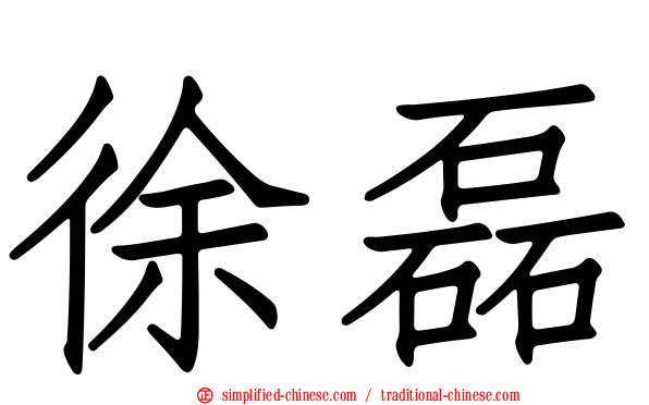 徐磊