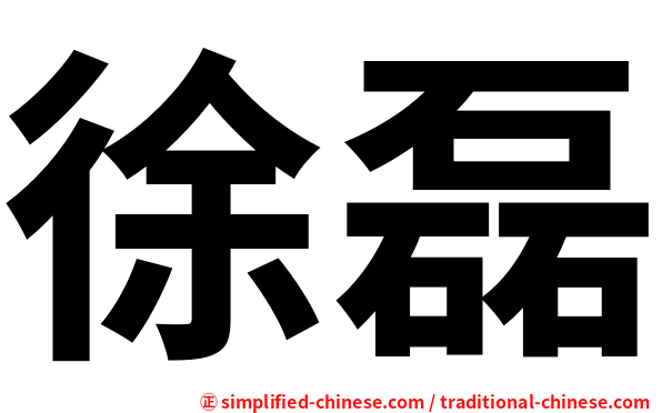 徐磊