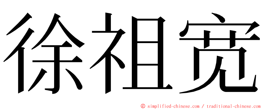 徐祖宽 ming font