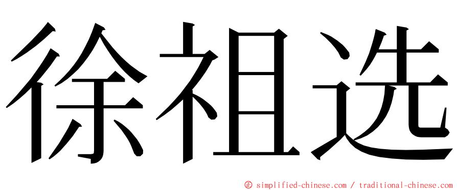 徐祖选 ming font