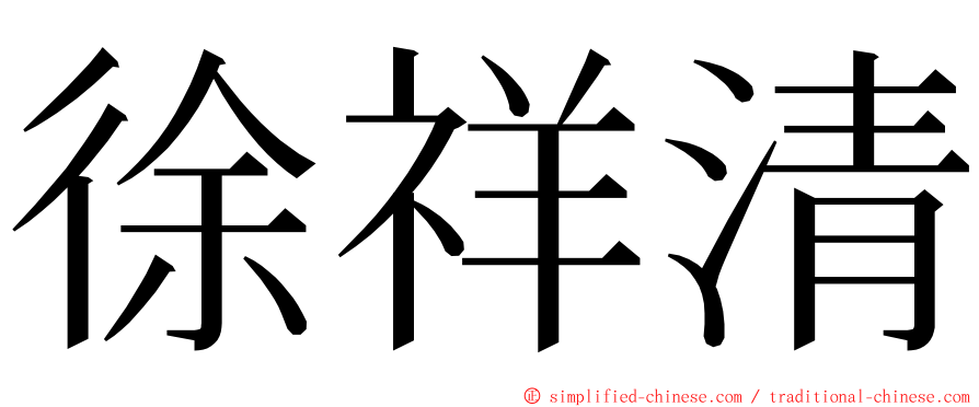 徐祥清 ming font