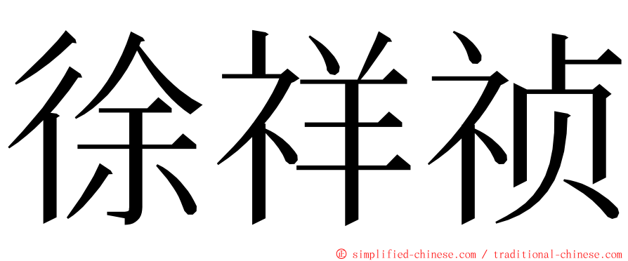 徐祥祯 ming font