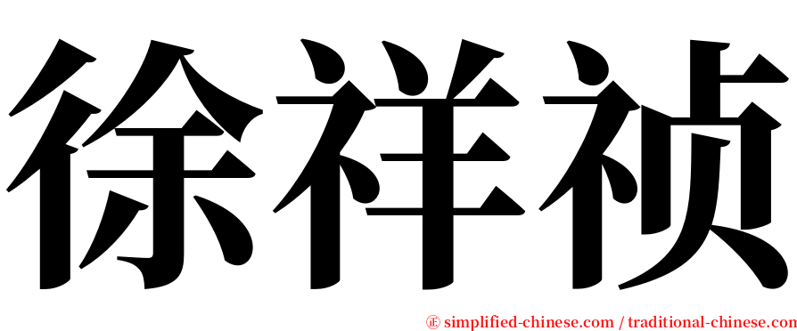 徐祥祯 serif font