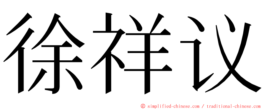 徐祥议 ming font