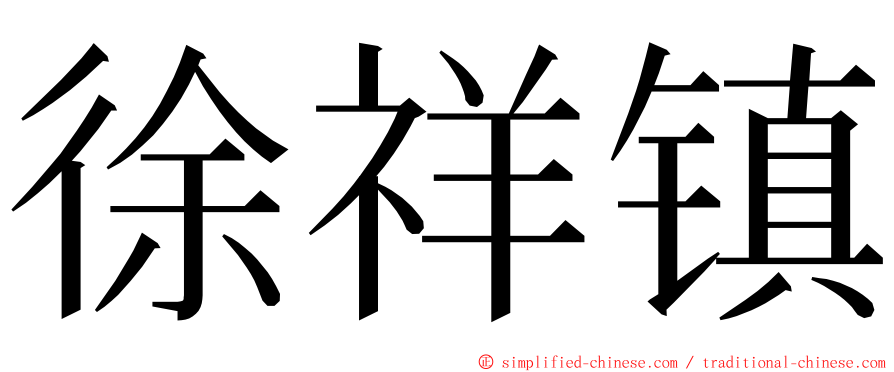 徐祥镇 ming font