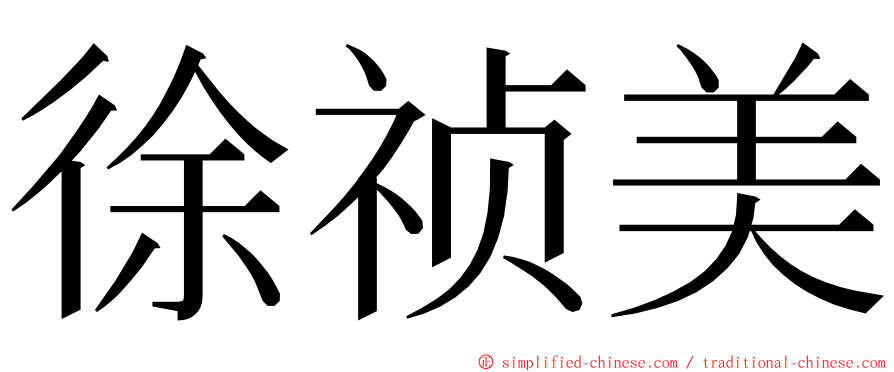 徐祯美 ming font