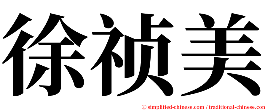 徐祯美 serif font