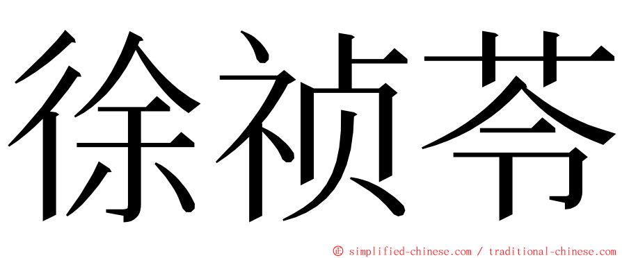 徐祯苓 ming font