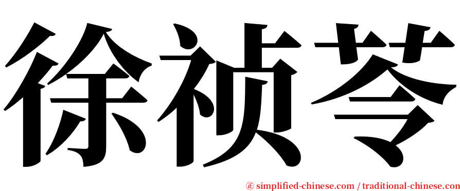 徐祯苓 serif font