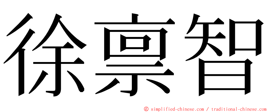 徐禀智 ming font