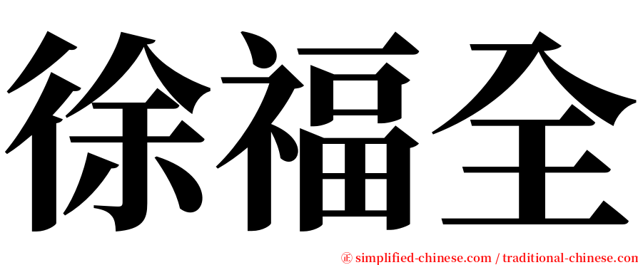 徐福全 serif font