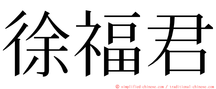 徐福君 ming font