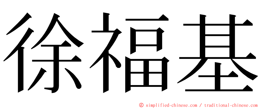 徐福基 ming font