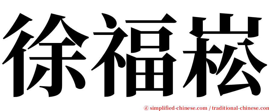 徐福崧 serif font