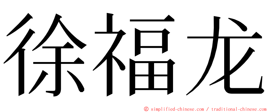 徐福龙 ming font