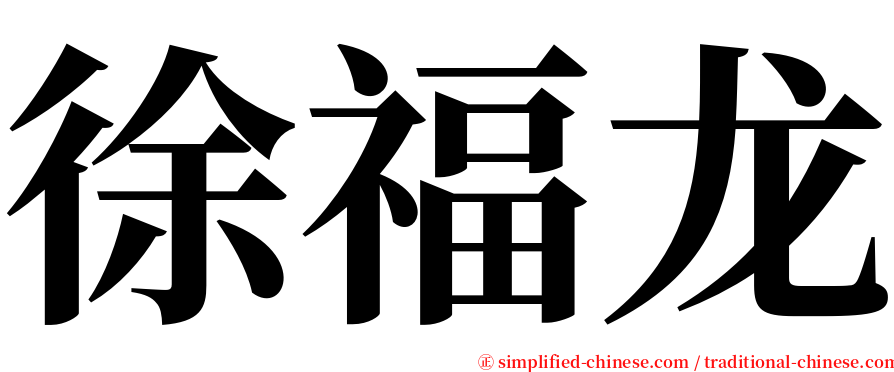 徐福龙 serif font