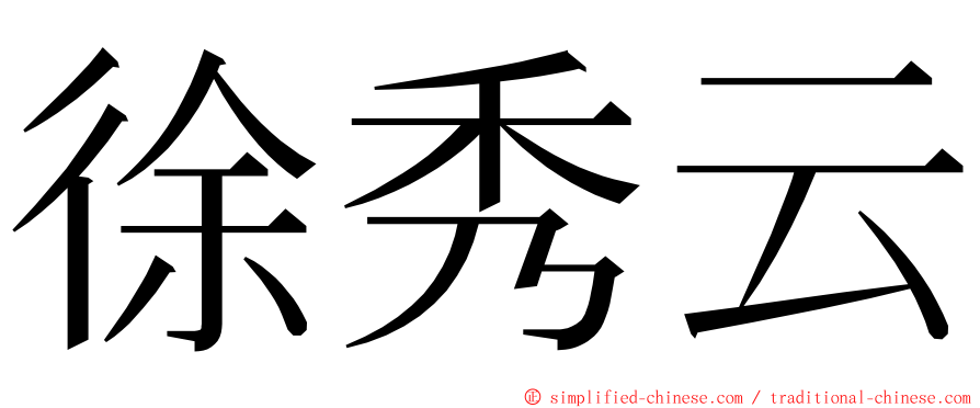 徐秀云 ming font