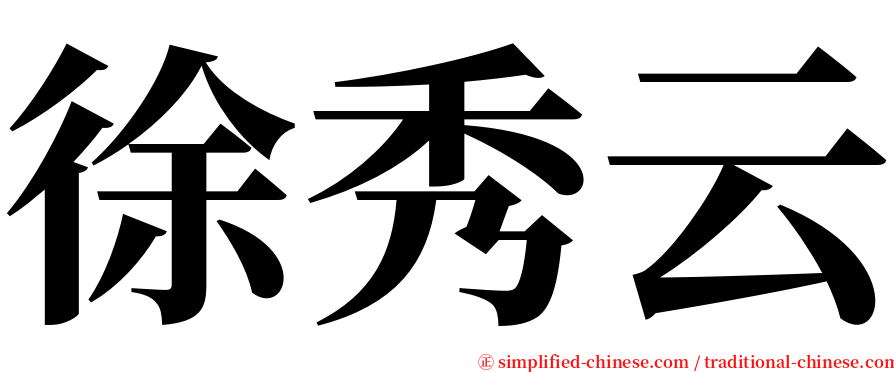 徐秀云 serif font