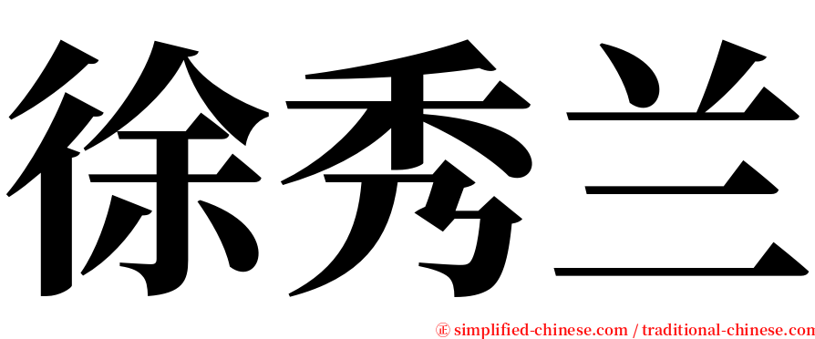 徐秀兰 serif font