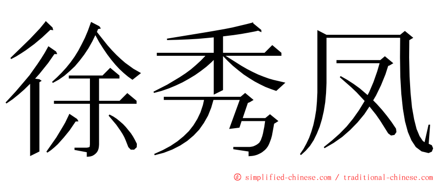 徐秀凤 ming font