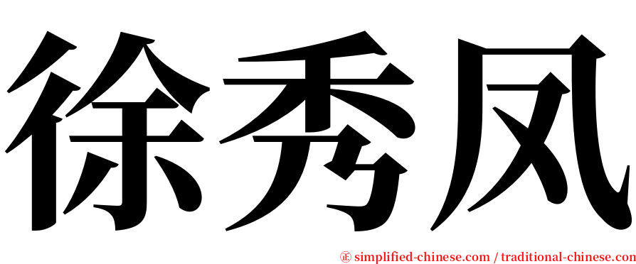 徐秀凤 serif font