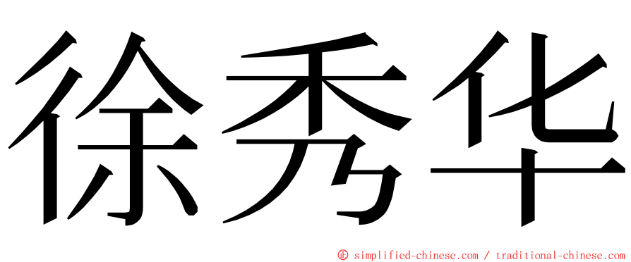 徐秀华 ming font