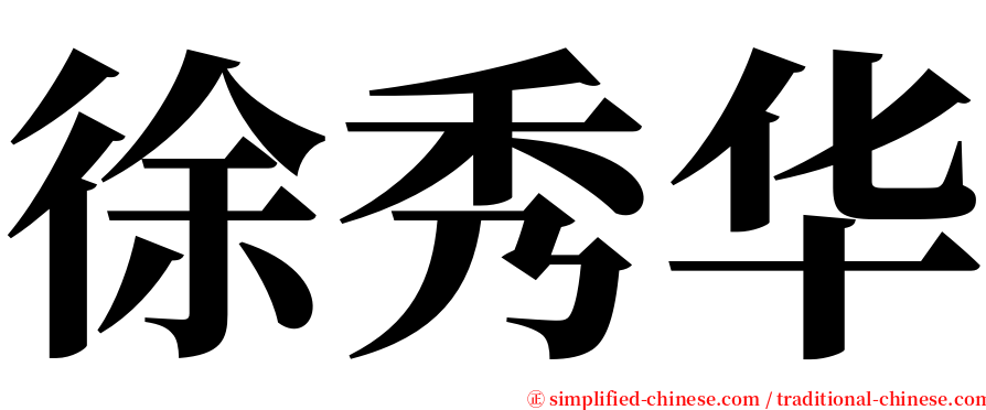 徐秀华 serif font