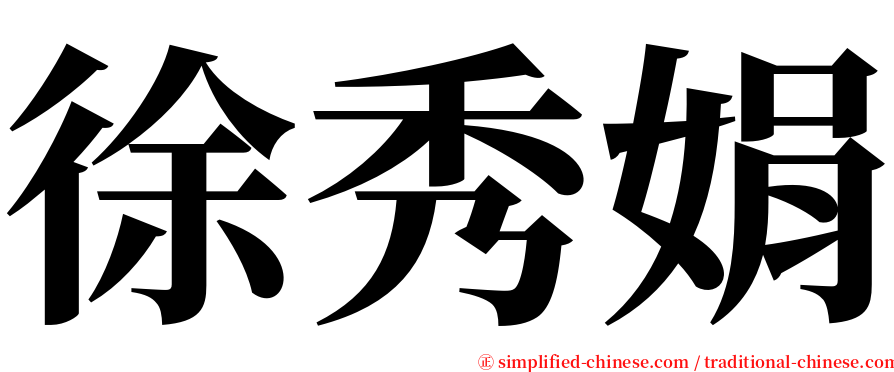 徐秀娟 serif font