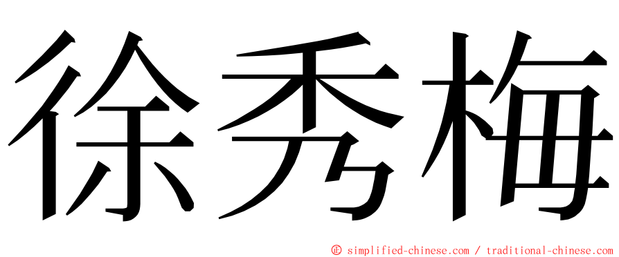 徐秀梅 ming font