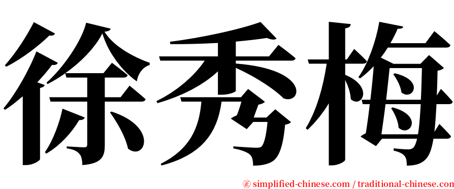 徐秀梅 serif font