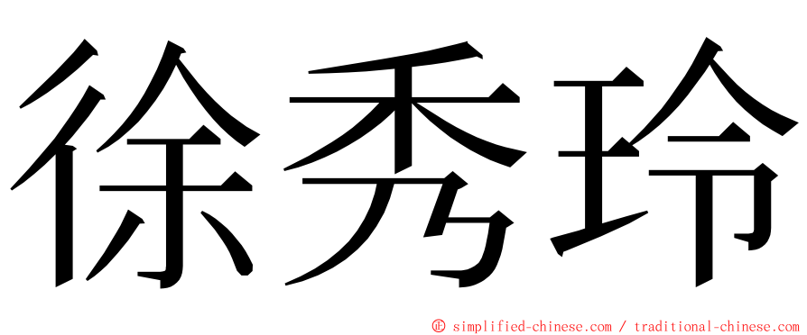 徐秀玲 ming font